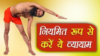नियमित रूप से करें ये व्यायाम | Swami Ramdev