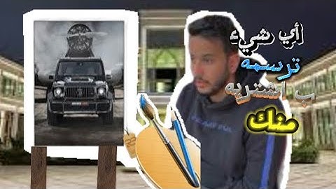 ‏أي شيء ترسمه ب أشتريه منك ￼🔥