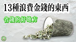 13種浪費金錢的東西｜省錢的好地方