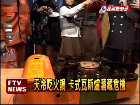 天冷吃火鍋 卡式瓦斯爐小心用－民視新聞