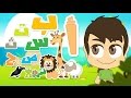 Arabic ABC - Learn Alphabet in Arabic for Kids -  حروف الهجاء - تعليم الحروف العربية للاطفال