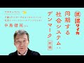 【中島健祐さん】同期する社会システム：デンマーク（前編）