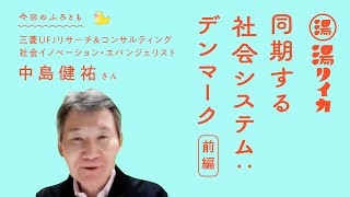 【中島健祐さん】同期する社会システム：デンマーク（前編）