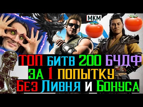 Видео: ТОП битв 200 за 1 попытку без ливня и бонуса башни Черного Дракона Фатально МКМ