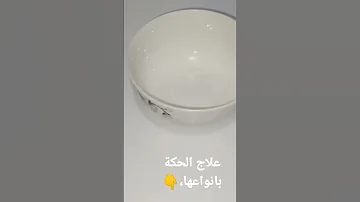 علاج الحكة وصفة بسيطة بالبيت لعلاج الحكة الهرش الشديد الڤيديو كامل في القناة 