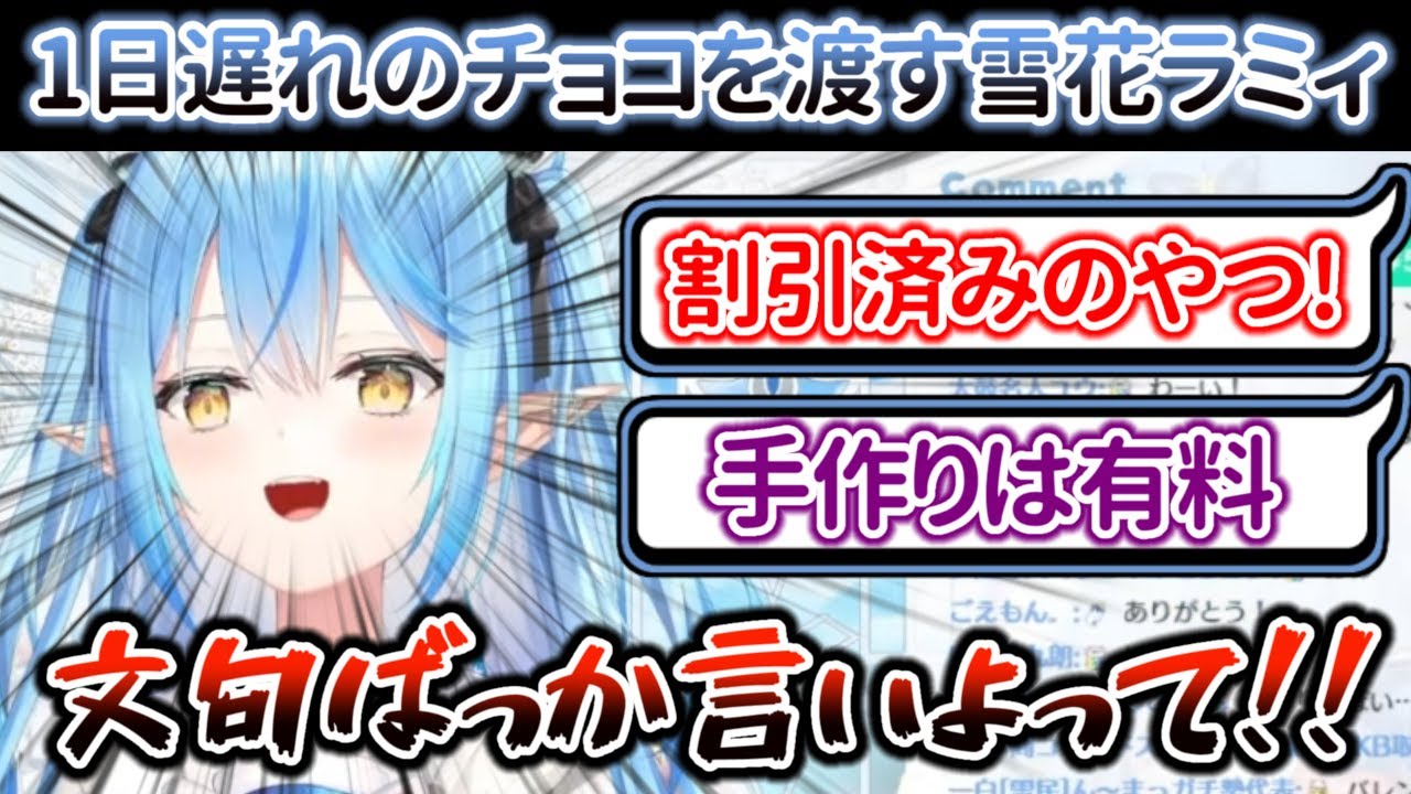 チョコに対する文句が多いリスナーと言えば言うほど『ビジネス感』が出てくる雪花ラミィ【ホロライブ/雪花ラミィ】