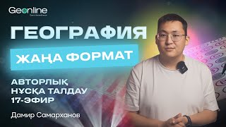 ГЕОГРАФИЯ НҰСҚА ТАЛДАУ | ЖАҢА ФОРМАТ  | 17-ЭФИР | ҰБТ 2024