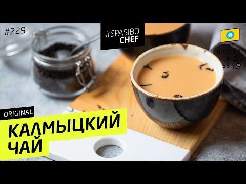 Video: Монгол чайын кантип бышырууга болот?