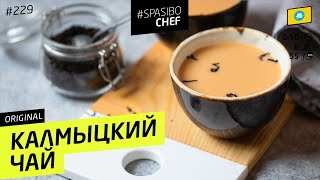 Соленый чай по-калмыцки #229 рецепт Ильи Лазерсона