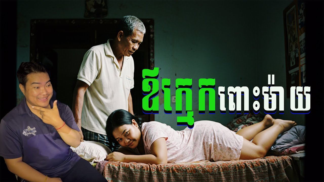 Eng sarin​ | ឪក្មេកពោះម៉ាយ