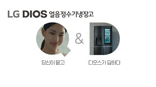 Lg Dios 얼음정수기냉장고 - 디오스 라이프 Uv안심제균 편