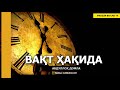 ВАҚТ ҲАҚИДА - АБДУЛЛОҲ ДОМЛА