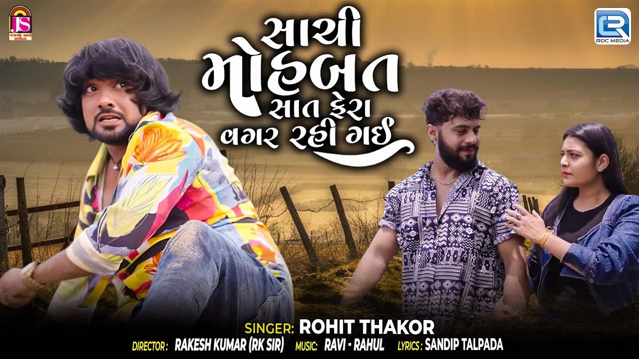 સાચી મોહબત સાત ફેરા વગર રહી ગઈ | Rohit Thakor | Bewafa Song | New Gujarati Sad Song 2025