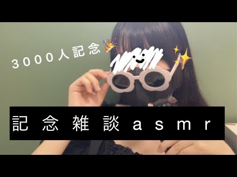 てきと〜に話すだけの雑談asmr/囁き雑談【3000人記念】