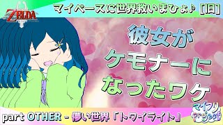 【ゆっくり実況】いざ行かん！「儚い」世界へ┃ゼルダの伝説 トワイライトプリンセス┃part 5【マイフリ】