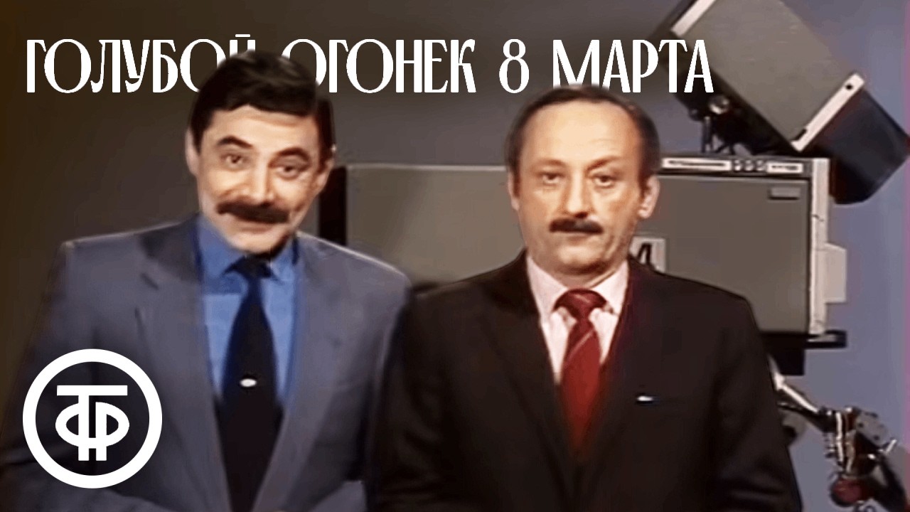 🌹 С праздником, дорогие женщины! Голубой огонек к 8 марта (1986) 🌷