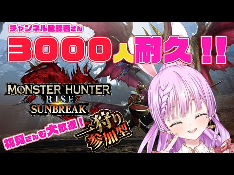 【#視聴者参加型  switch版】3000人耐久！！初見さんも大歓迎！モンハンサンブレイクやる！【Vtuber/宇佐木そら】＃そら色ライブ　#モンハン 　#サンブレイク 　#サンブレイク参加型