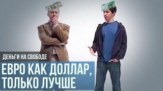 Историческое равенство евро и доллара