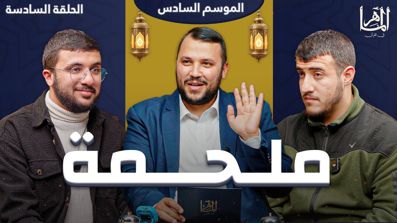 الماهر 6 | الحلقة السادسة