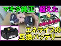 マキタ純正を超えたエネライフの互換バッテリー！5200ｍAh新製品と現行品を解説し基盤も公開！