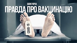 ШОКУЮЧА ПРАВДА ПРО ВАКЦИНАЦІЮ!!! | Процишин Офіційний