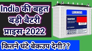 India की बहुत बड़ी बैटरी प्राइस-2022, Inverter battery price in 2022 | best inverter battery in india