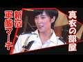 真衣の部屋「新宿軍艦マーチ」マルチ 鶫真衣 (NIPPON・軍艦マーチ) 中部方面音楽隊、海自東京音楽隊、陸自中央音楽隊