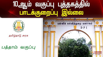 10ஆம் வகுப்பு புத்தகத்தில் பாடக்குறைப்பு இல்லை | Department of School Education
