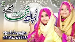Madni Sisters || Lajpal Nabi Mere || New Naat 2022 || Official Video || Safa Islamic