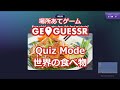 GeoGuessr - Quiz Mode / 世界の食べ物