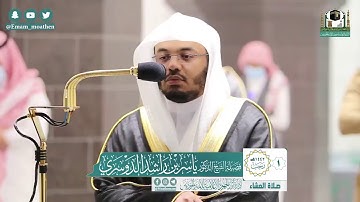 تلاوة فضيلة الشيخ .د:*ياسر الدوسري *  من صلاة العشاء *١-٧-١٤٤٢ هـ*  *خواتيم سـورة * *المائدة *