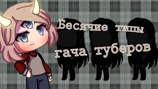 БЕСЯЧИЕ ТИПЫ ГАЧАТУБЕРОВ 3!!