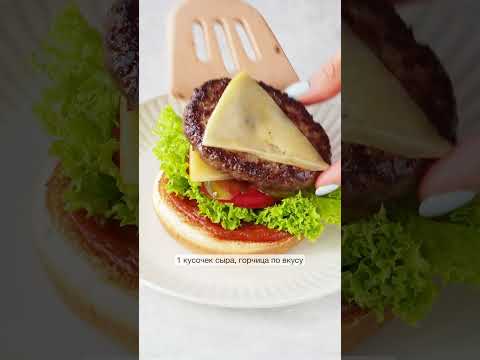 Бургер: классический рецепт в домашних условиях с видео и фото | Меню недели