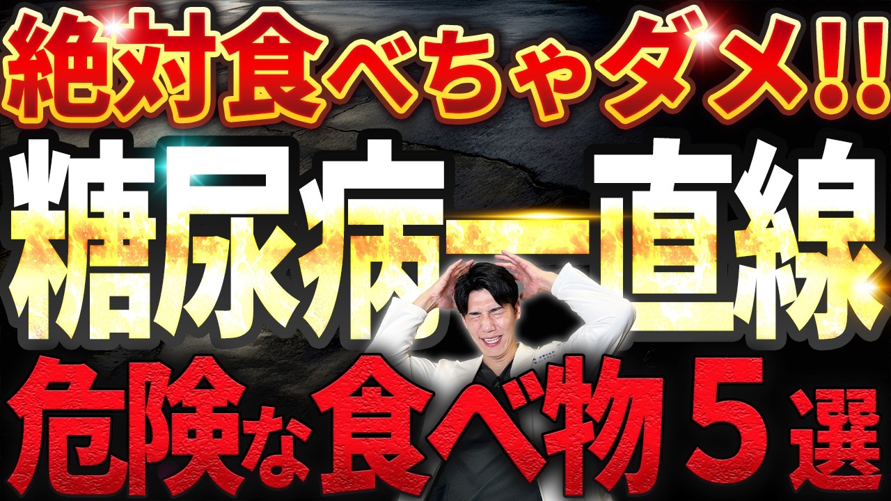 【絶対食べないで！】糖尿病になる危険な食べ物（血糖値爆上がり）