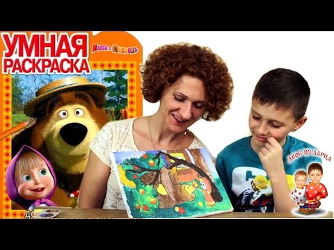 Умная раскраска "Маша и Медведь" рисуем вместе с мамой Умная раскраска "Маша и Медведь" рисуем вместе с мамой
