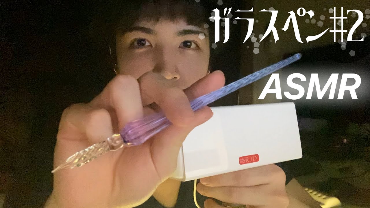 【耳かきASMR】#2ガラスペンで鼓膜をゴリゴリこする SR3D