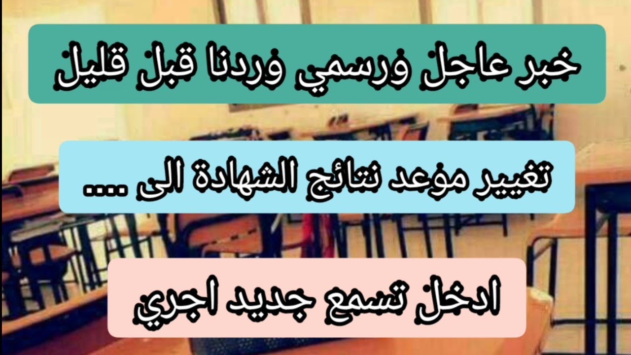 خبر عاجل وردنا قبل قليل تغيير موعد اعلان نتائج الشهادة التعليم المتوسط الى 27 جوان .....