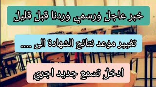 خبر عاجل وردنا قبل قليل تغيير موعد اعلان نتائج الشهادة التعليم المتوسط الى 27 جوان .....