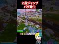 タイフーンブレード(カタナ)の2段ジャンプできないバグ発生! #フォートナイト #FORTNITE #shorts #フォトナ #vtuber