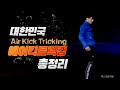 에어킥 트릭킹(AIRKICK TRICKING) 기술영상 제작 하이라이트