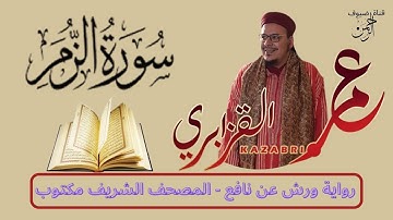 سورة الزمر  للقراءة برواية ورش عن نافع مكتوبة كاملة بالتشكيل بصوت الشيخ عمر القزابري