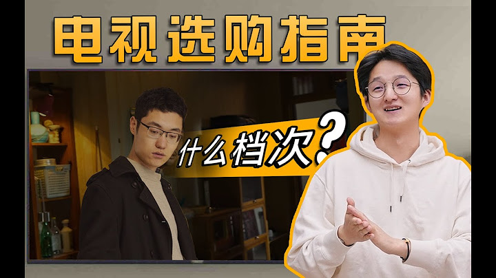 【电视】这电视怎么一年比一年难选？大概是2023年最全面的电视选购推荐指南（上）HDR？刷新率？亮度？色域？色深？ - 天天要闻
