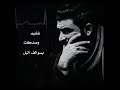 غشيم وصدكت بسوالف اليل 