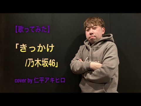 【歌ってみた】「きっかけ/乃木坂46」