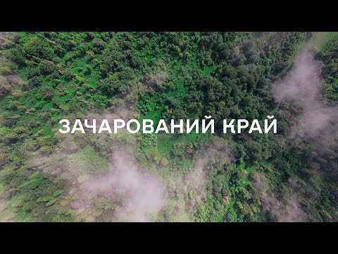 Зачарований Край. Національний