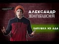 Александр Жипецкий - Бабушка из Ада