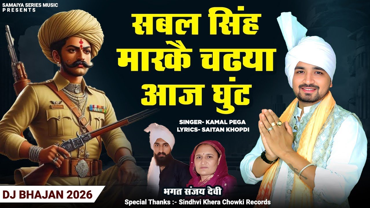 OFFICIAL video सबल सिंह मार के चड्या आज घुँट | kamal pega | शैतान | #sabalsinghbawrisong #sabalsingh