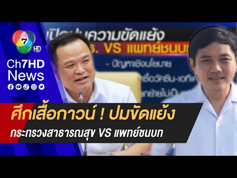 ศึกเสื้อกาวน์ ! ย้อนปมขัดแย้ง เหตุซัดกันนัว กระทรวงสาธารณสุข-แพทย์ชนบท