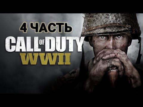 Видео: 💥ПРОХОЖДЕНИЕ Call of Duty: WWII💥4 часть💥УСО💥