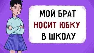 Мой брат носит юбку в школу !